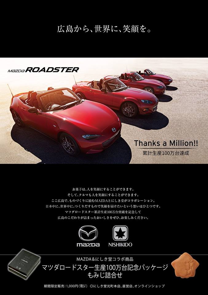ロードスター生産100万台記念パッケージ もみじ詰合せ 販売期間が延長されます にしき堂とのコラボ商品 Mazda マツダ公式ブログ Zoom Zoom Blog