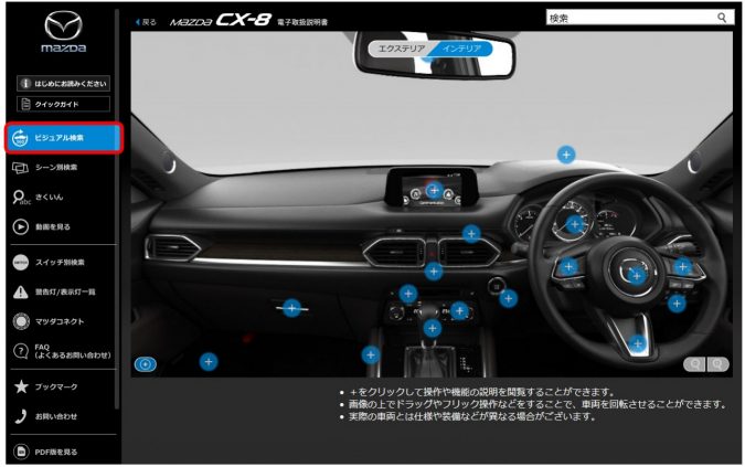 マツダ 新型CX-8の電子取扱説明書　ビジュアル検索、インテリア