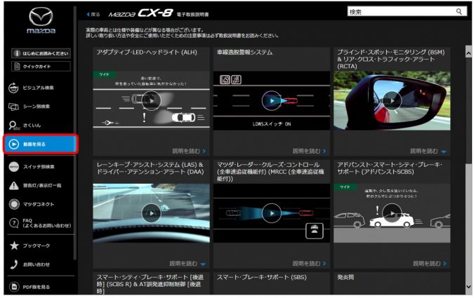 マツダ 新型CX-8の電子取扱説明書　動画を見る