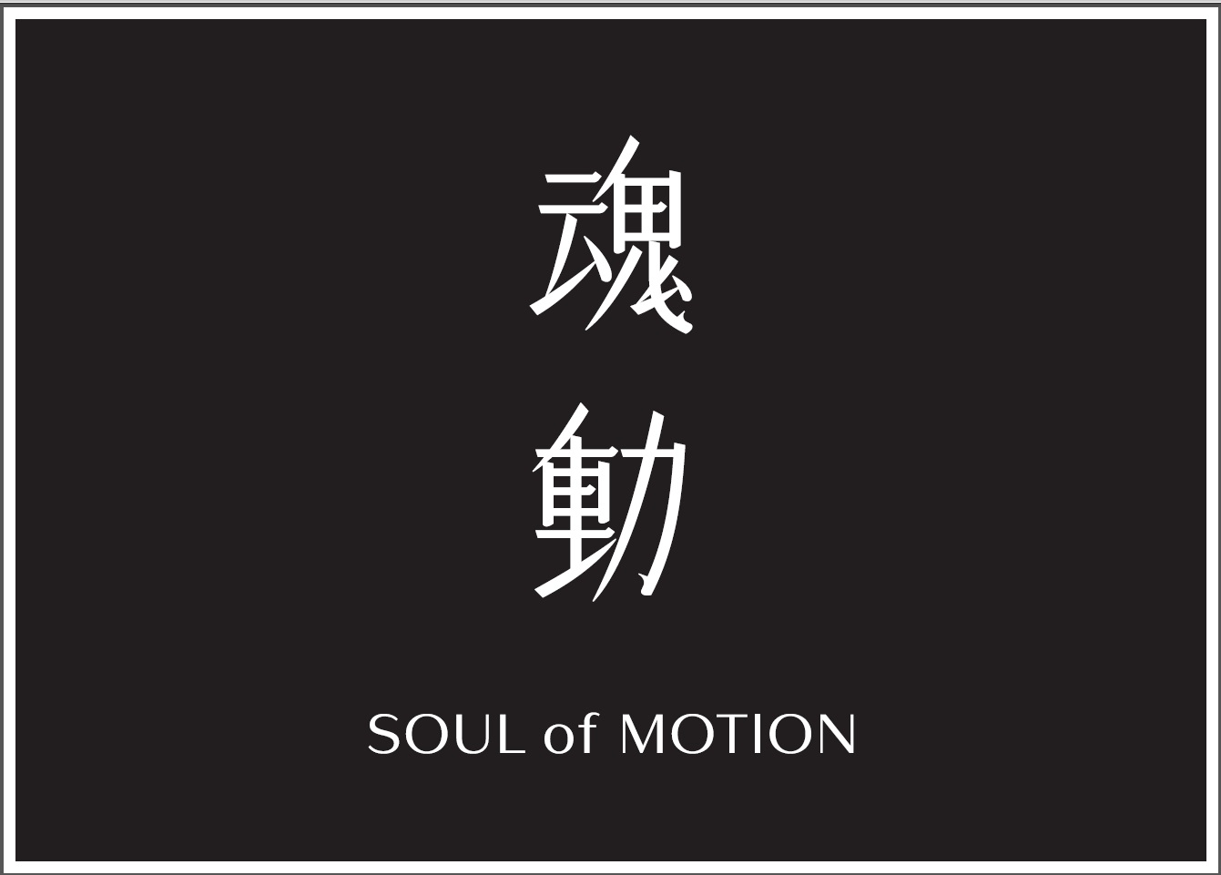 魂動」を表現したフレグランス「SOUL of MOTION」を発売します