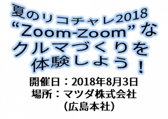 夏のリコチャレ2018　“Zoom-Zoom”なクルマづくりを体験しよう！