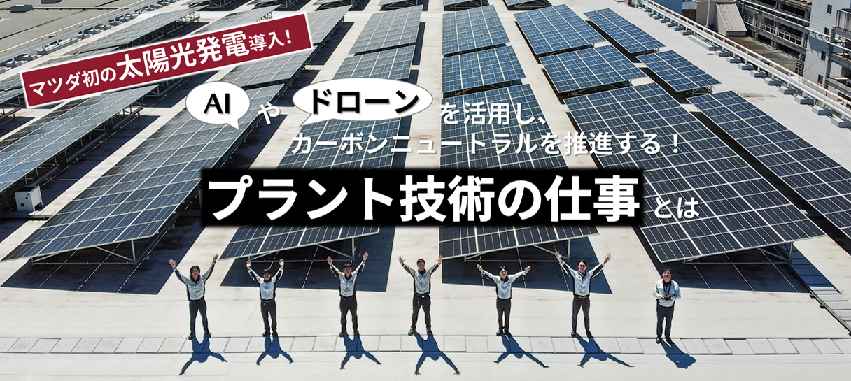 マツダ初の太陽光発電導入！ ～AIやドローンを活用し、カーボン